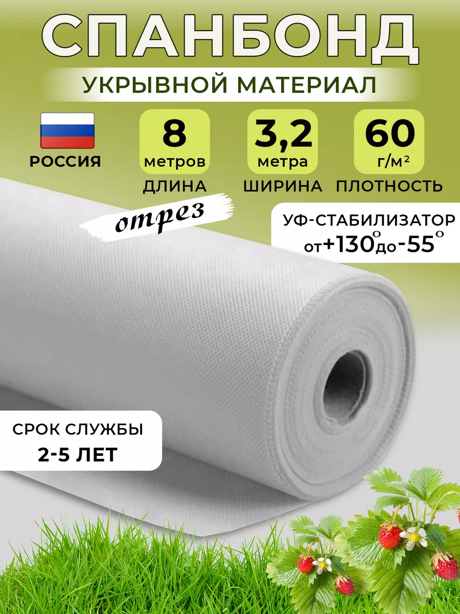 Спанбонд белый укрывной 60 3,2*8 м