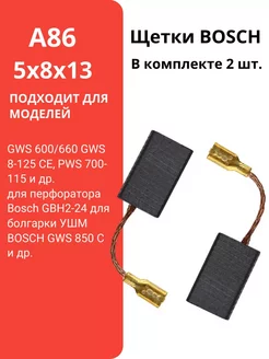 Щетки угольные BOSCH А86, 5х8х13 мм. щётки Бош А-86. 2шт