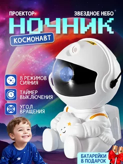 Ночник звездное небо проектор-космонавт детский