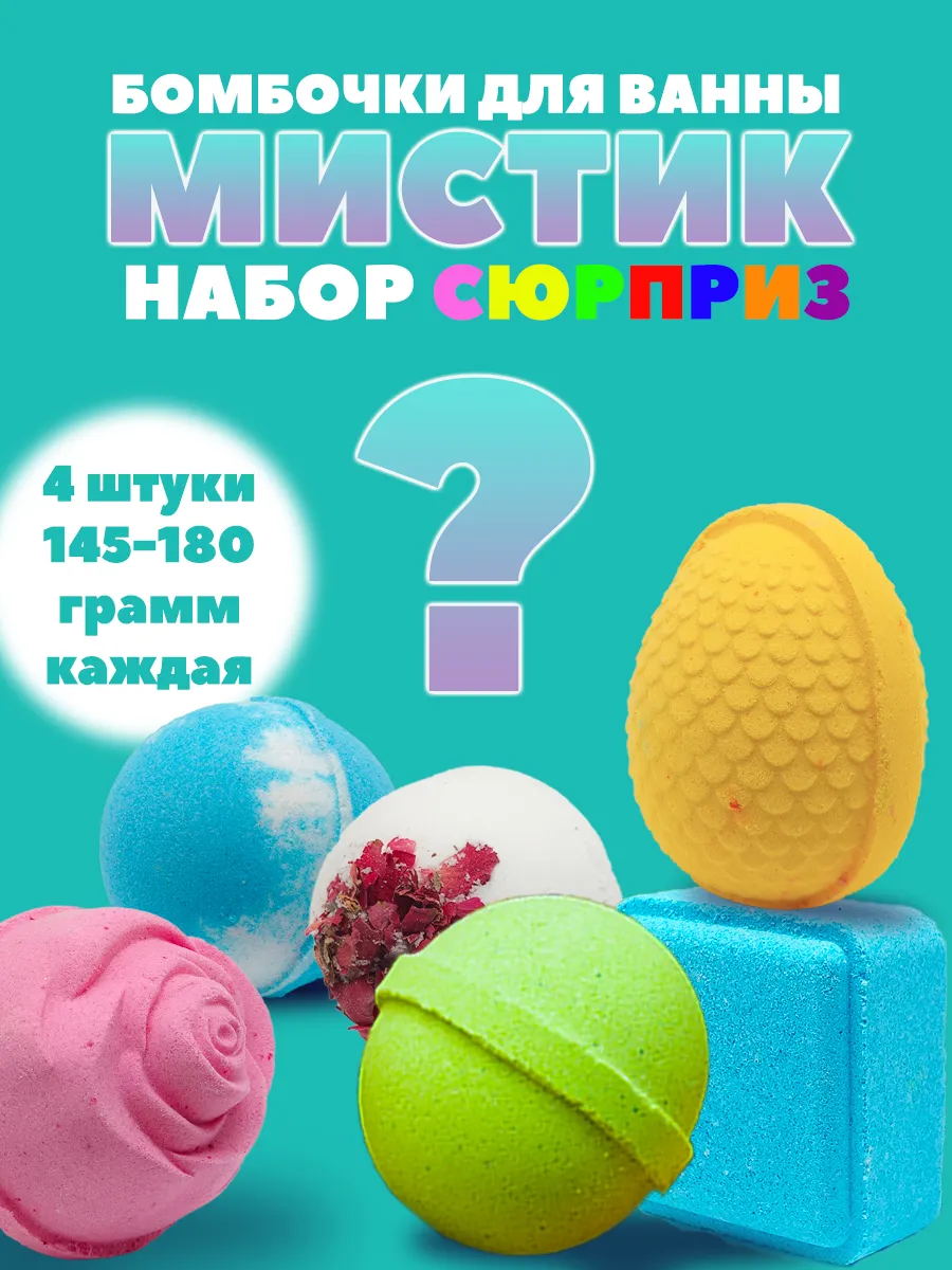 Бомбочки для ванны 4 штуки