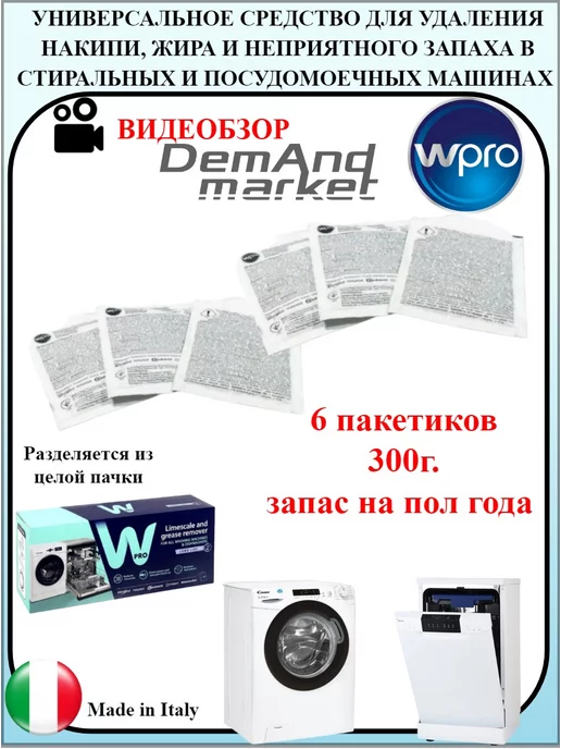 Wpro Средство для удаления накипи и жира ВПРО 6 шт