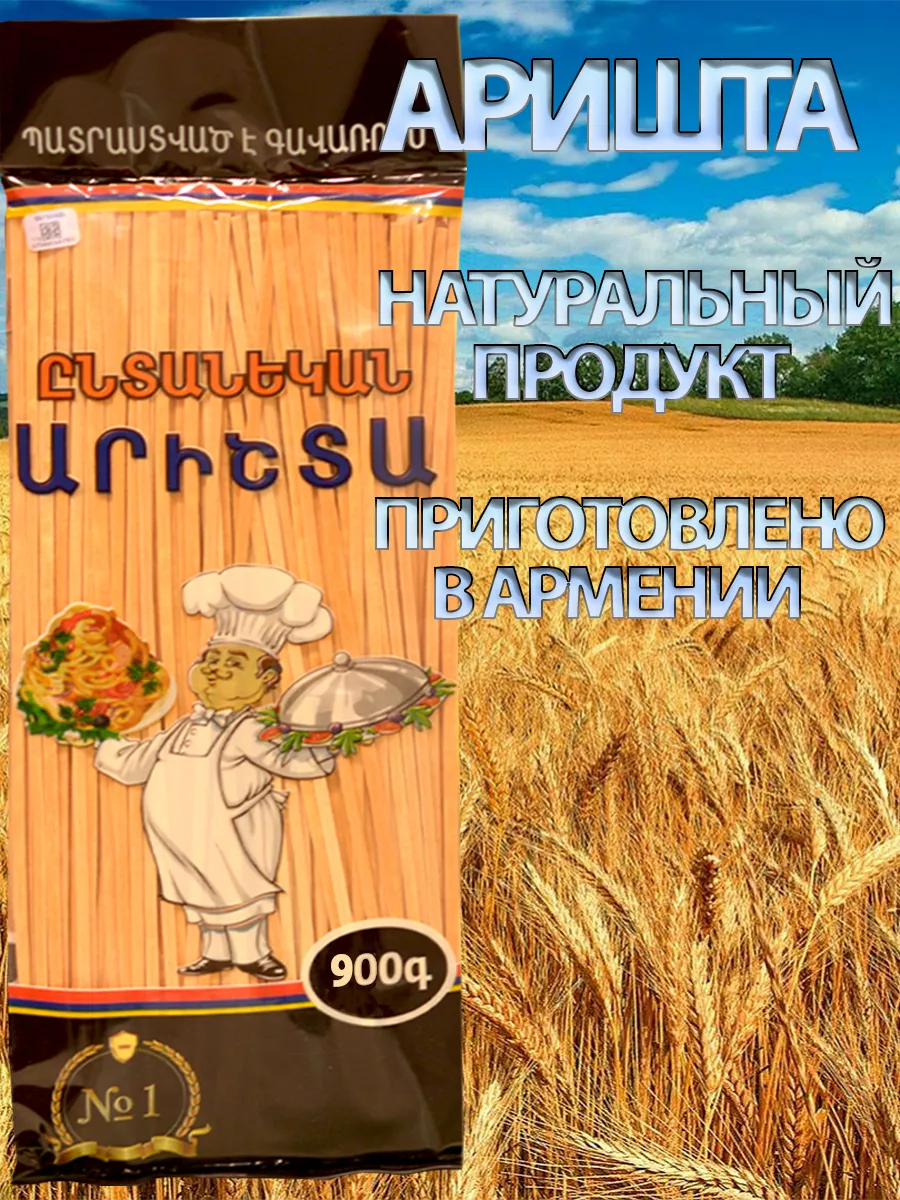 Аришта армянская 1 шт 900г