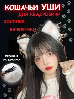 Ушки кота для квадробики ушки кошки 221398192 купить за 135 ₽ в интернет-магазине Wildberries