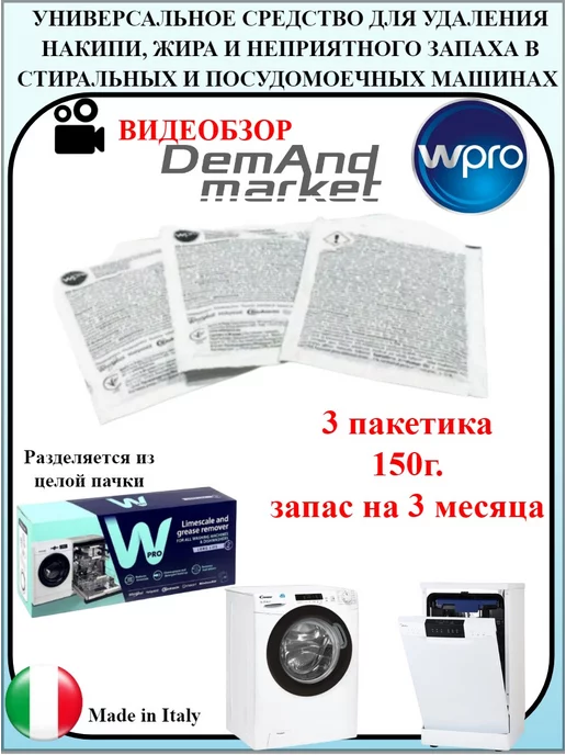 Wpro Средство для удаления накипи и жира ВПРО 3 шт