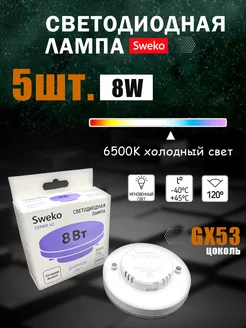 5 ШТ Лампочка светодиодная LED GX53 8 Вт 6500К