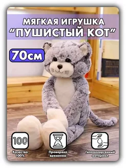 Мягкая игрушка длинный Кот Басик 70 см