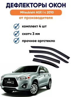 Дефлекторы окон на Mitsubishi ASX I с 2010