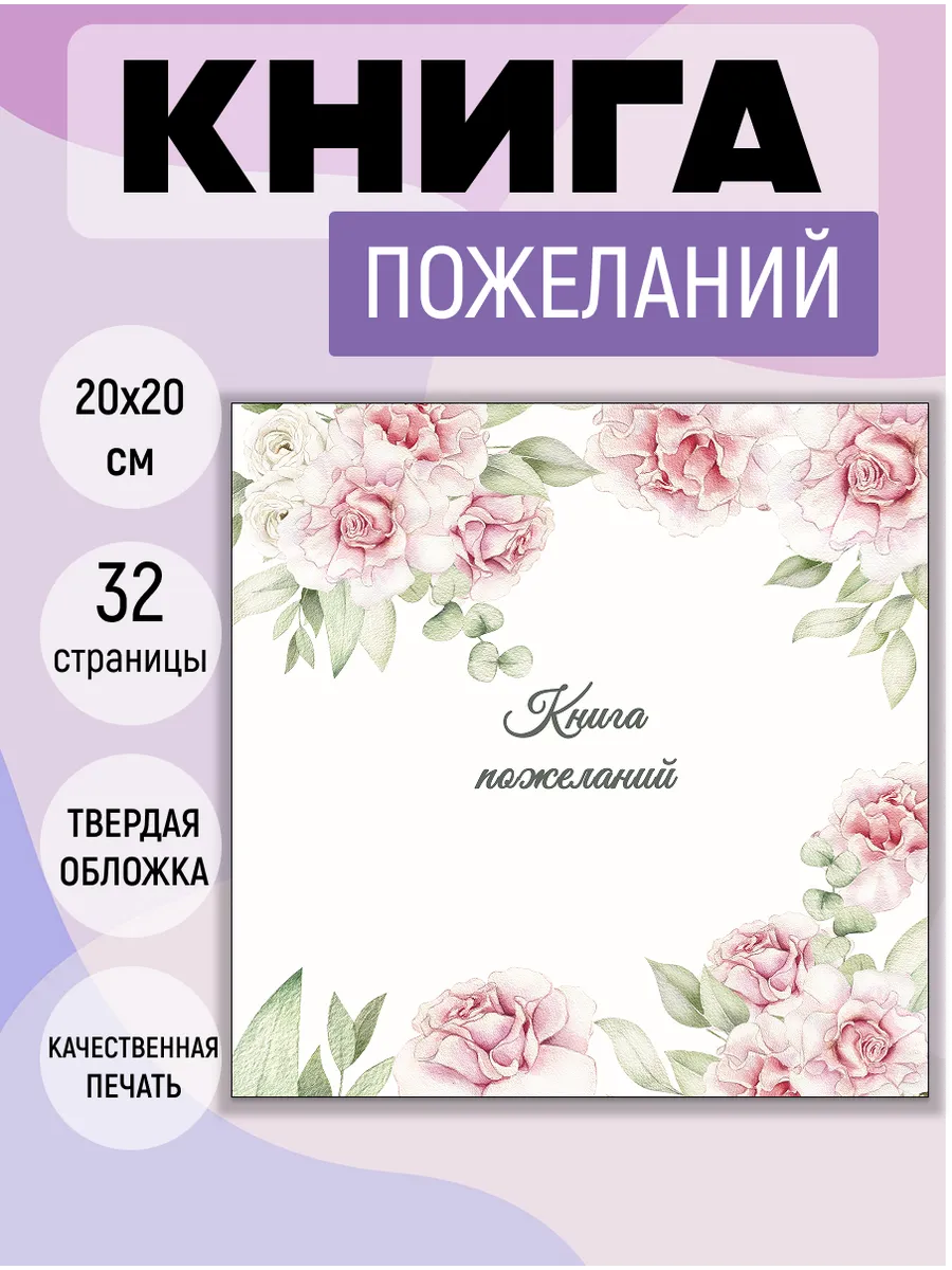 Книга пожеланий на день рождения, юбилей, свадьбу