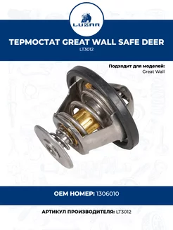 Термостат Great Wall Safe Deer LT3012