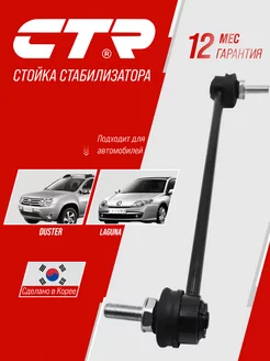 Стойка стабилизатора Renault Duster Laguna CL0520