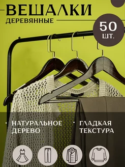 Набор деревянных вешалок для одежды 50 шт