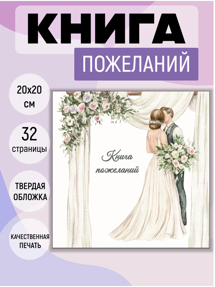 Книга пожеланий на свадьбу