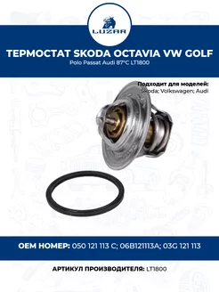 Термостат Skoda Octavia VW Golf Polo Passat Audi 87°С LT1800