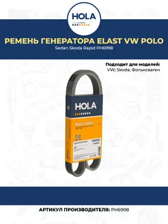 Ремень генератора Elast VW Polo Sedan Skoda Rapid PH6998