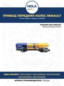 Привод передних колес Renault Duster Nissan правый CV52028