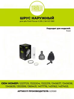 ШРУС наружный для а м Ford Focus II (05-) 1.6i GO 1061