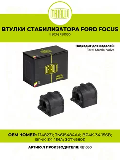 Втулки стабилизатора Ford Focus II (03-) RB1030