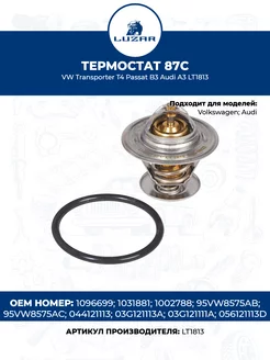 Термостат 87C VW Transporter T4 Passat B3 Audi A3 LT1813