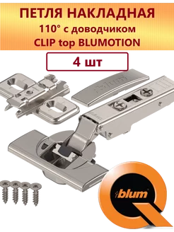 Блюм 71B3550 4 шт Петля мебельная накладная с доводчиком blum 221403717 купить за 1 308 ₽ в интернет-магазине Wildberries