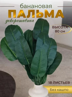 Пальма искусственная банановое дерево