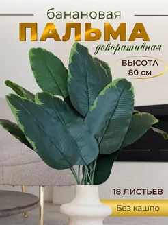 Пальма искусственная банановое дерево