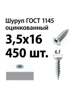 Шуруп (саморез) 3,5х16, 450 шт, ГОСТ 1145, оцинкованный Lutrella 221405460 купить за 1 217 ₽ в интернет-магазине Wildberries