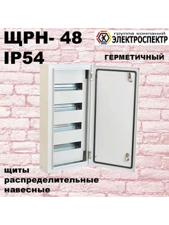 ЩРН 48 IP54 накладной, металл ЭЛЕКТРОСПЕКТР 221405873 купить за 2 997 ₽ в интернет-магазине Wildberries