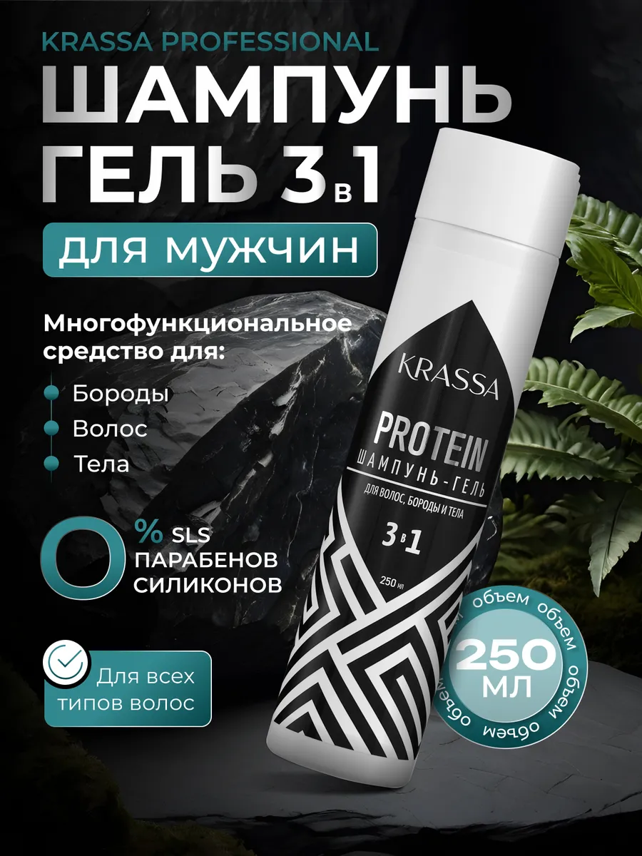 Шампунь для мужчин 3в1 для волос, бороды и тела