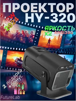 Проектор для фильмов HY320, Домашний кинотеатр