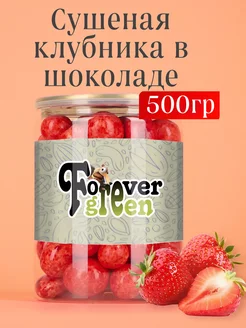 Клубника сушеная в шоколаде FOREVER GREEN 221407633 купить за 506 ₽ в интернет-магазине Wildberries