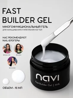 Fast Builder Гель для наращивания моделирования ногтей Milk