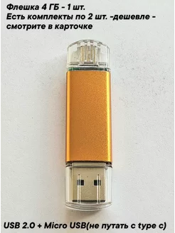 Флешка USB 2.0 + Micro USB 4 Гб оранжевая, 1шт Отличная цена. 221408256 купить за 215 ₽ в интернет-магазине Wildberries