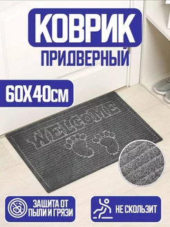 Коврик в прихожую придверный 60x40 см ASHA-HOME 221408298 купить за 340 ₽ в интернет-магазине Wildberries