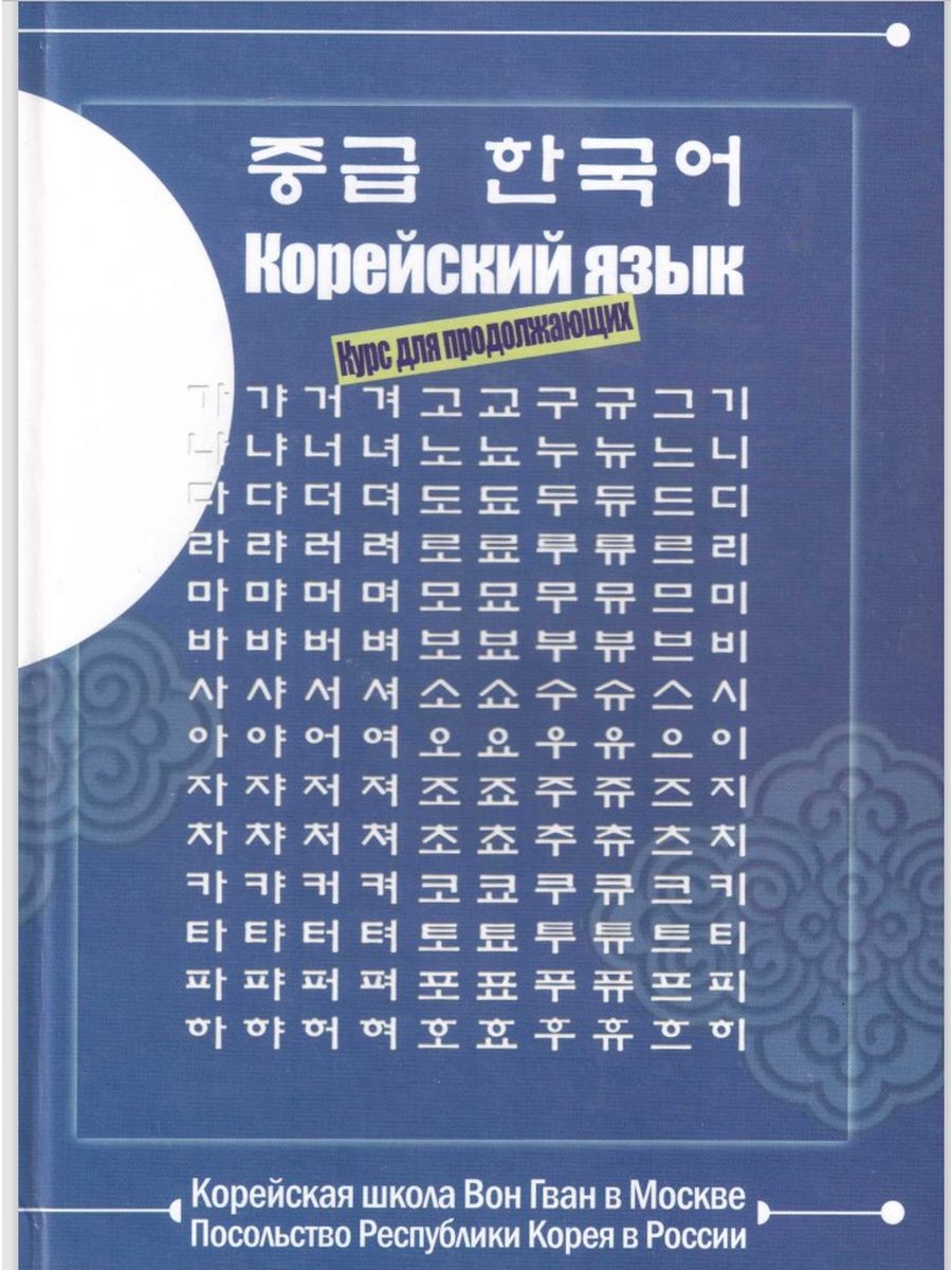 Корейский язык базовый курс. Корейский вон Гван. Вон Гван учебник корейского. Учебник по корейскому языку школы вон Гван. Школа корейского языка.