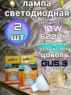 Лампочки светодиодные GU5.3 LED 10W MR16 6000К PREMIUM 2 шт ECOLA 221411801 купить за 216 ₽ в интернет-магазине Wildberries