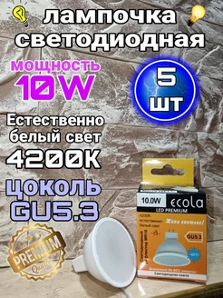 Светодиодные лампочки GU5.3 LED 10W MR16 4200К 5 шт ECOLA 221411890 купить за 466 ₽ в интернет-магазине Wildberries