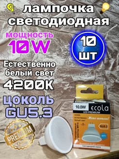 Светодиодные лампочки GU5.3 LED 10W MR16 4200К 10 шт