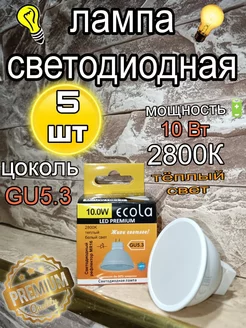 Светодиодные лампочки GU5.3 LED 10W MR16 2800К 5 шт ECOLA 221411892 купить за 466 ₽ в интернет-магазине Wildberries