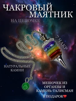 7 чакр, Маятник для биолокации Paraselene 221412337 купить за 658 ₽ в интернет-магазине Wildberries