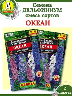 Семена Дельфиниум смесь сортов Океан-2 пакета Аэлита 221412414 купить за 138 ₽ в интернет-магазине Wildberries