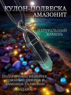 Маятник Подвеска Амазонит Paraselene 221412931 купить за 174 ₽ в интернет-магазине Wildberries