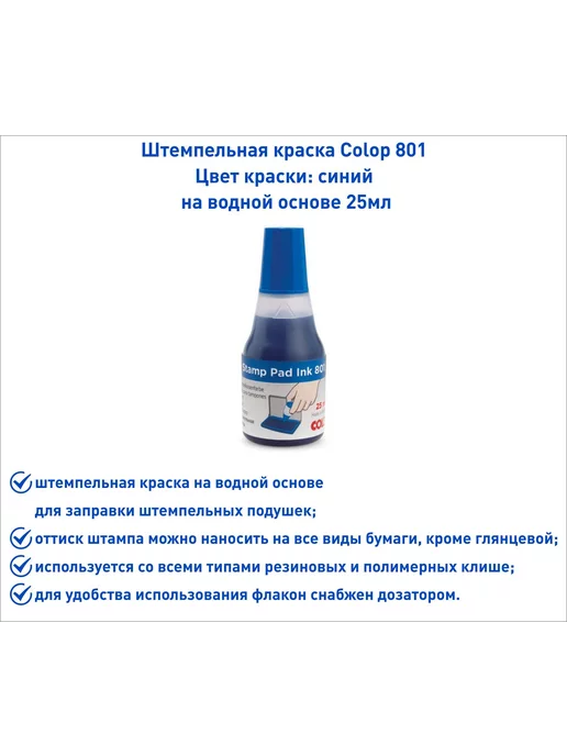 Colop Краска штемпельная 801, 25 мл, синий, 25 мл