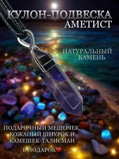 Маятник Подвеска Аметист Paraselene 221413706 купить за 159 ₽ в интернет-магазине Wildberries