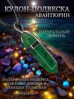 Маятник Подвеска Авантюрин Paraselene 221414420 купить за 132 ₽ в интернет-магазине Wildberries