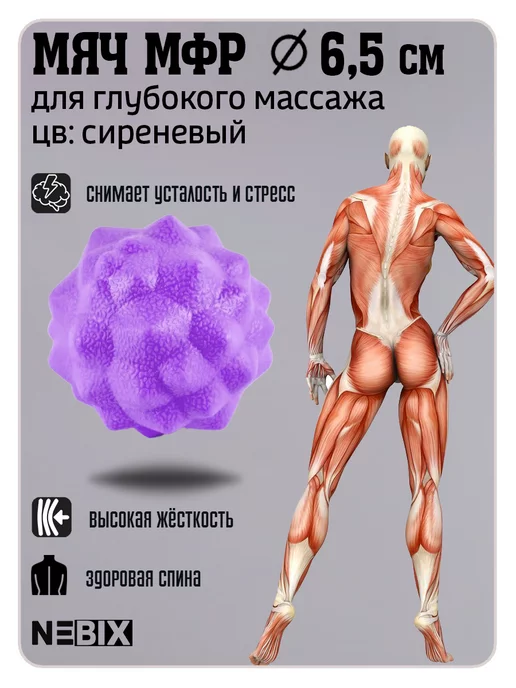 NEBIX Мячик массажный для йоги МФР стоп и спины с шипами 6.5 см, вариант
