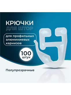 Крючки для штора и советских карнизов пластиковые 100 шт