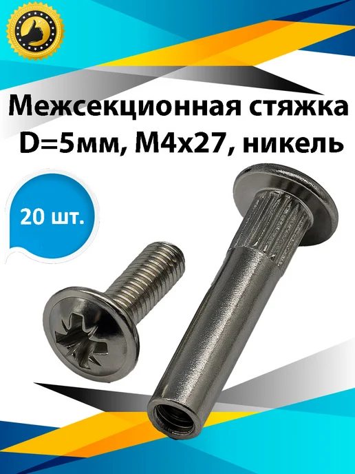 М&Ф Стяжка мебельная межсекционная М 4х27 мм, вариант