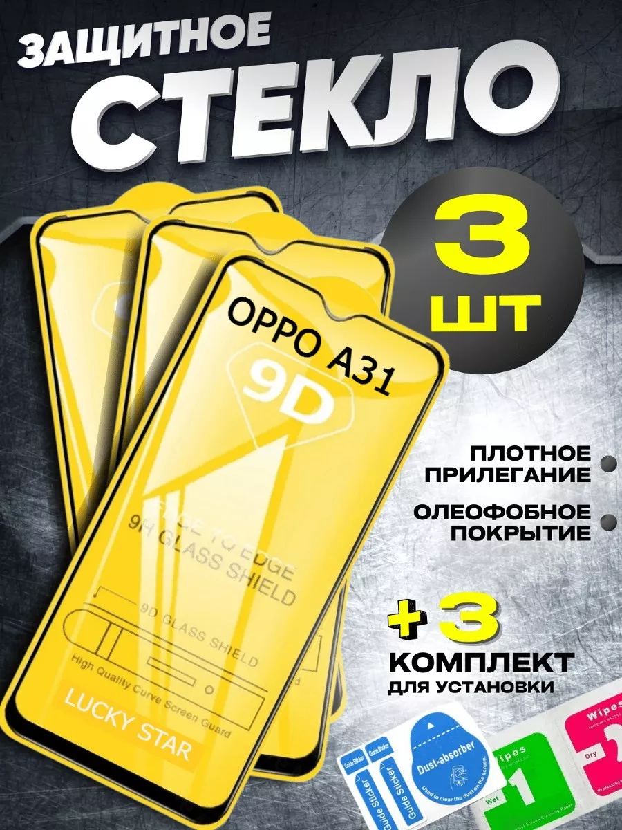 Защитное стекло для OPPO A31, бронь на Оппо А31