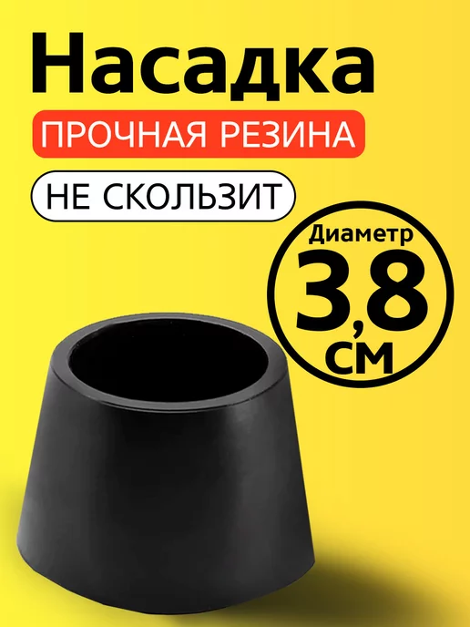 Прогресс Толстый наконечник 38 на трость и костыль, насадка 38 мм, черный