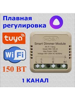 Реле диммер (регулировка) с нейтралью Wifi WM-105-M 221427244 купить за 819 ₽ в интернет-магазине Wildberries